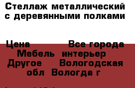 Стеллаж металлический с деревянными полками › Цена ­ 4 500 - Все города Мебель, интерьер » Другое   . Вологодская обл.,Вологда г.